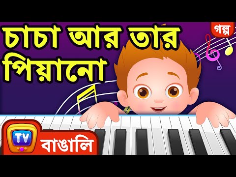 ChaCha আর তার  Piano (ChaCha And His Piano) - ChuChu TV Bangla Stories for Kids