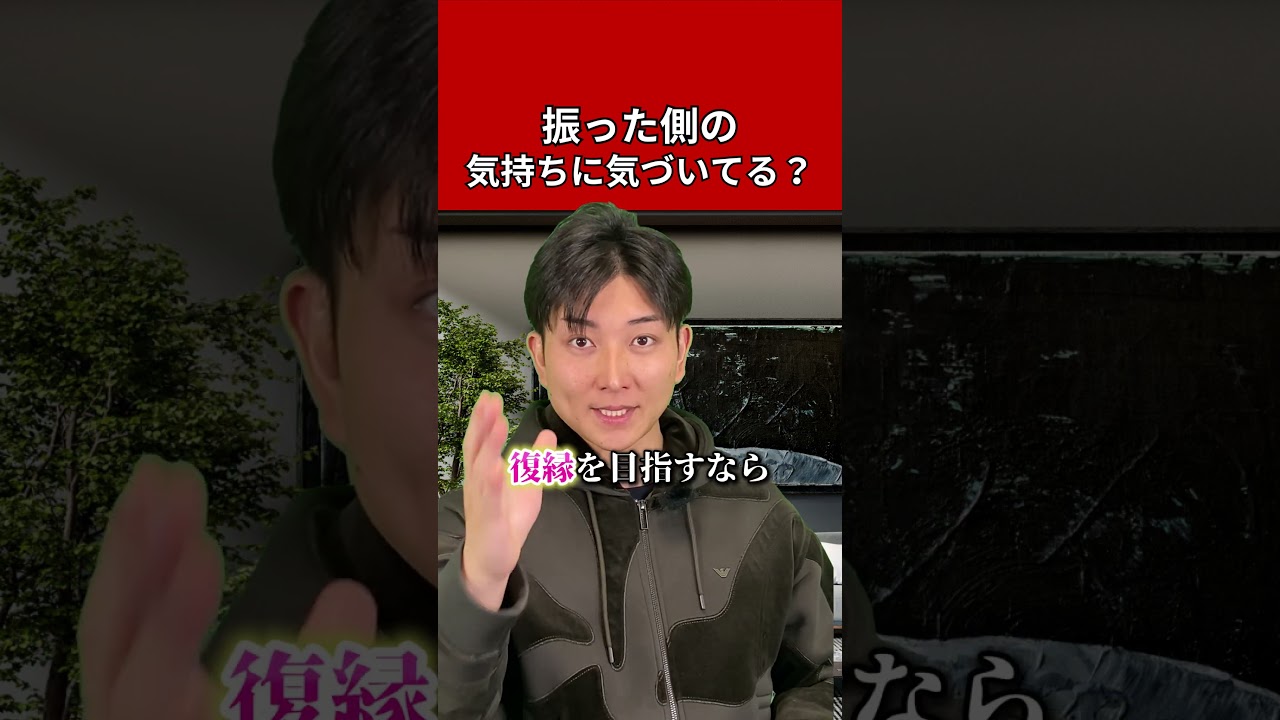 振った側の本心を読み間違えてない？　#復縁 #失恋 #恋愛相談 #冷却期間 #復縁する方法 #復縁占い #元彼  #元カノ
