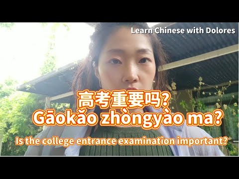 高考重要嗎？