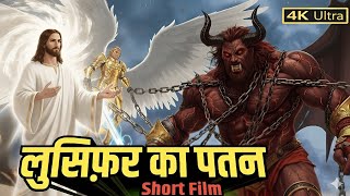 कैसे एक स्वर्गदूत बना शैतान | The Full Story of Lucifer | Bible Stories | Jesus Christ Sermon 
