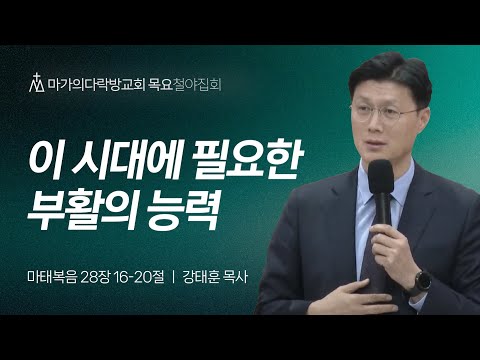 [강태훈 목사] 이 시대에 필요한 부활의 능력 | 목요집회 | 2024.04.11
