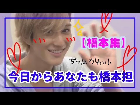 【橋本涼】こんなにも尊い橋本涼。あなたも橋本沼おいでよ！#hihijets #橋本涼 #ジャニーズ #ジャニーズジュニア #ジャニーズjr