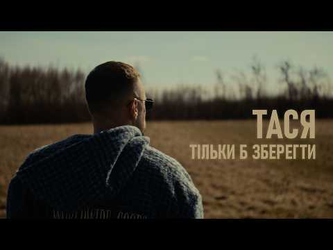 Тася - Тільки б зберегти