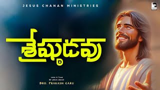 పరిశుద్ధుడవు పరమందు శ్రేష్ఠుడవు