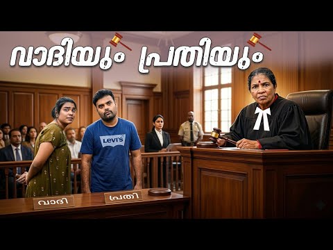 ||വാദിയും പ്രതിയും ||Vadhiyum Prathiyum||Sanju&Lakshmy||Enthuvayith||Malayalam Comedy Video||Fun||