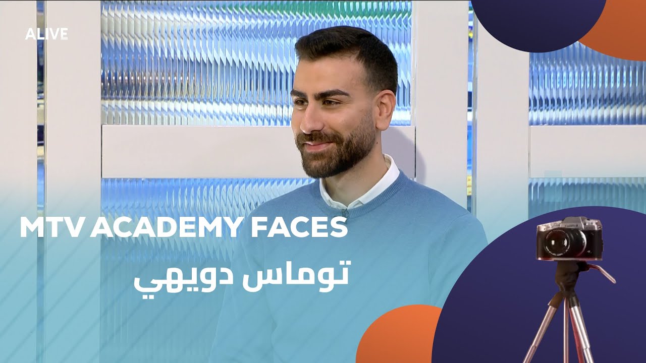 MTV Academy Faces - 13/12/2025 - توماس دويهي
