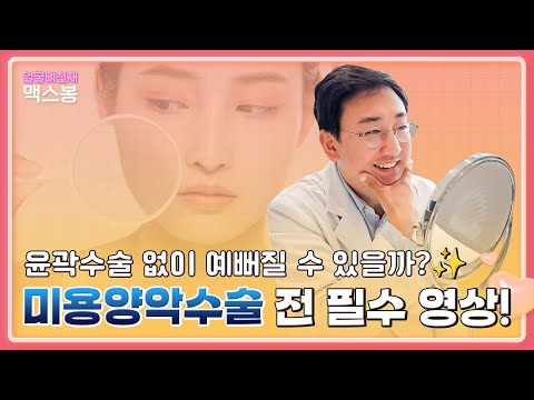 미용양악수술 고민중?! 그럼 이 영상 필.수.시.청!