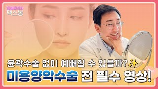 미용양악수술 고민중?! 그럼 이 영상 필.수.시.청!