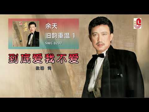 余天 - 到底爱我不爱（Official Lyric Video)