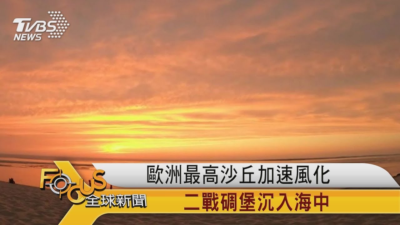 歐洲最高沙丘加速風化 二戰碉堡沉入海中