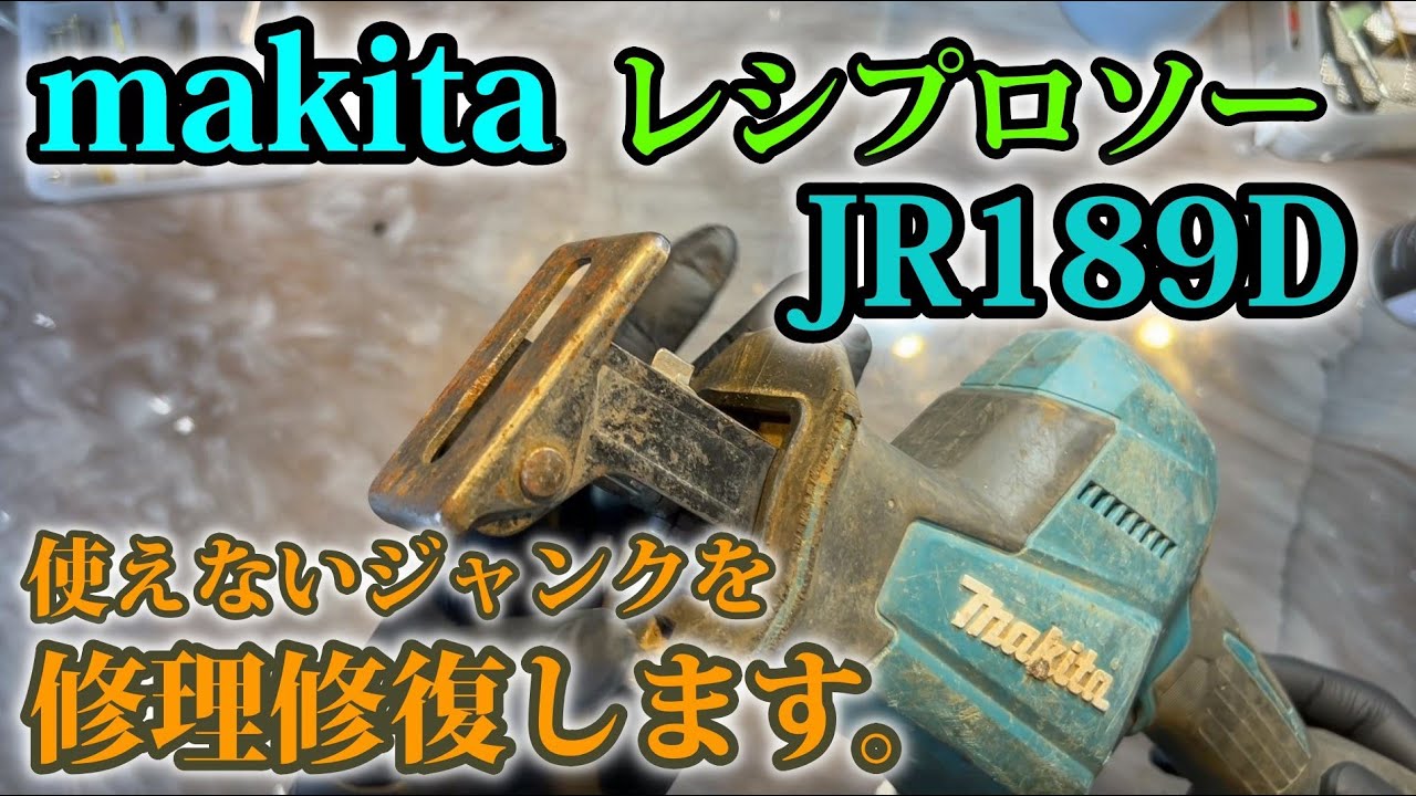 壊れて廃棄されたmakitaレシプロソーJR189D　修理修復し現場復帰させます。