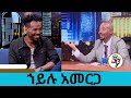 ስለግል ህይወቱ ሚስጥር ተነፈሰ ከዚያ በፊት ያለው ህይወቴ ባ�