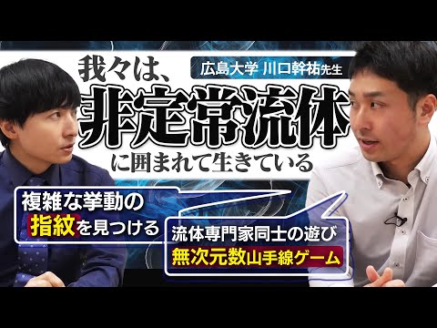流体はまだまだ分からないことだらけ【学術対談】