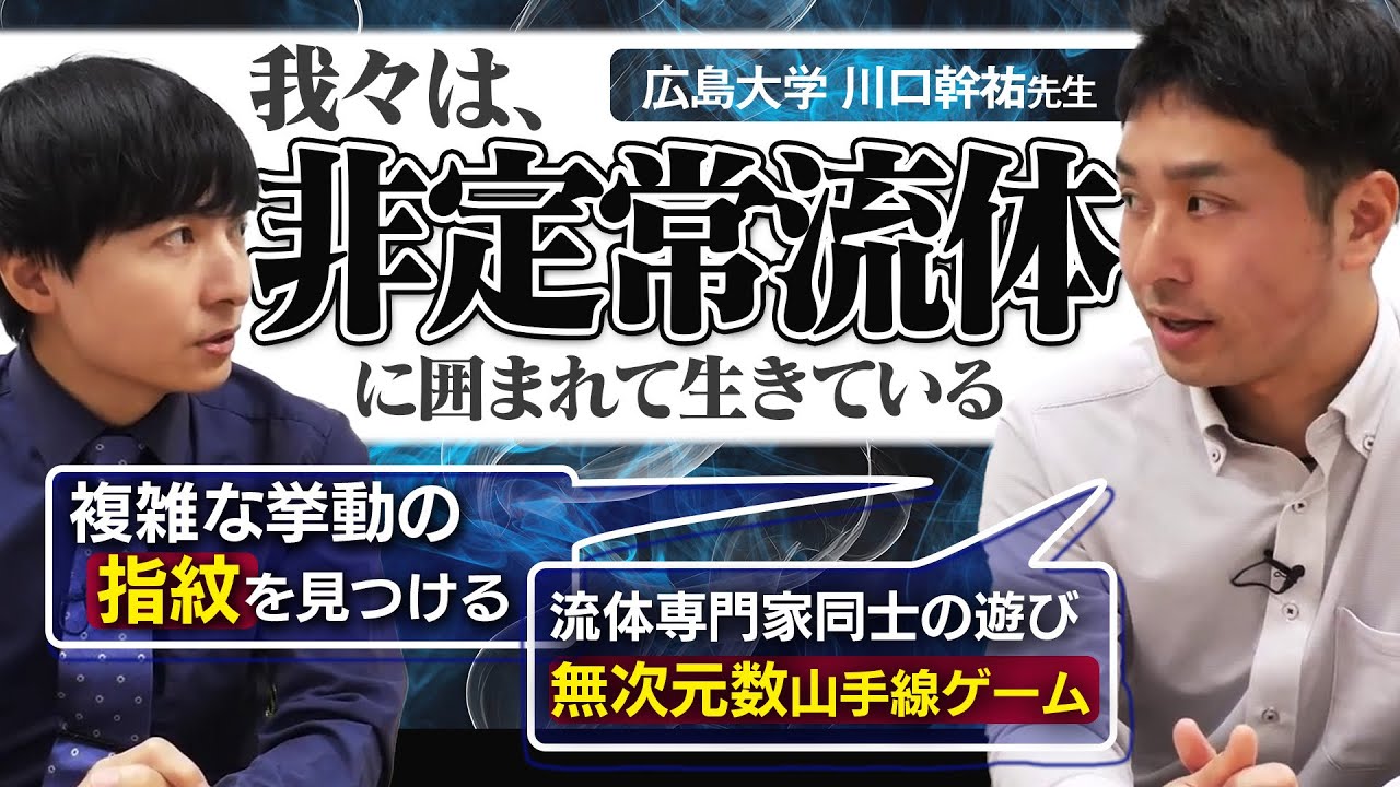 流体はまだまだ分からないことだらけ【学術対談】
