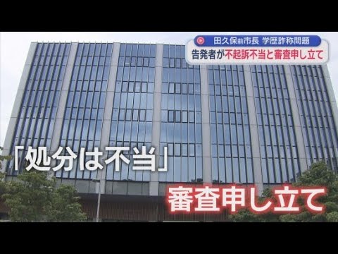YouTube Video 田久保真紀前伊東市長の一部の容疑が不起訴処分に　刑事告発告発した男性が検察審査会に審査を申し立て　男性は「起訴相当」の議決求める