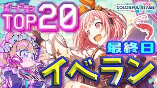 【#プロセカ】えむさんイベラン最終日！セカイ20位以内へ最後の力を振り絞ってボードラン！救援求ム！ #エリーコニファー/#にじさんじ】#プロジェクトセカイ