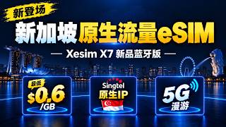 KiteSIM 新加坡原生流量 eSIM 实测｜Singtel 5G 漫游｜Xesim X7 蓝牙版