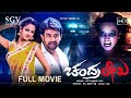 Chandralekha Full HD Kannada Movie Chiranjeevi Sarja Sanvi Srivasthav Horror Comedy Film