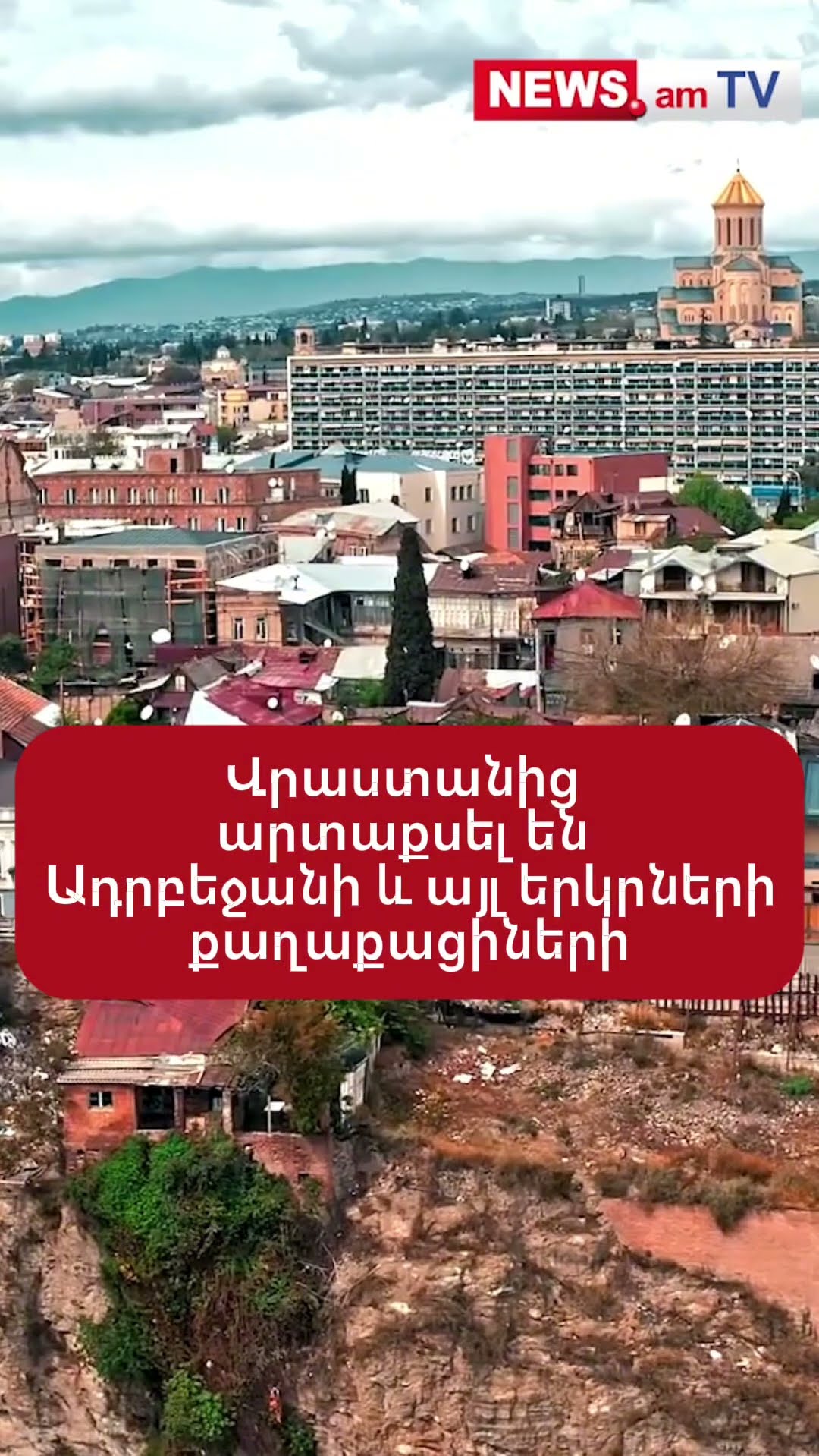 Վրաստանից արտաքսել են Ադրբեջանի և այլ երկրների քաղաքացիների
