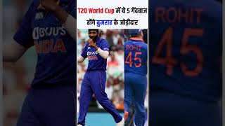 T20 World Cup 2022 में कौन होगा बुमराह को जोड़ीदार? ये 5 नाम सामने