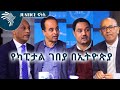 የካፒታል ገበያ በኢትዮጵያ -Capital Market in Ethiopia - JUSTICE ፍትሕ  @ArtsTvWorld