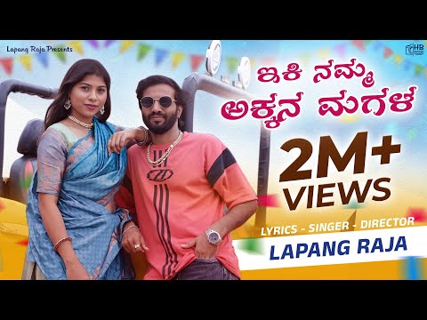 ಇಕಿ ನಮ್ಮ ಅಕ್ಕನ ಮಗಳ | Ikki Namma Akkan Magal | Uttar Karnataka Video Song | Lapang Raja