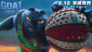 【《GOAT級神射手》❌ CORTIS🔥打造全新單曲🎵】《GOAT級神射手》GOAT 🏀2.12 羊威世界🏆英語／粵語同步上映