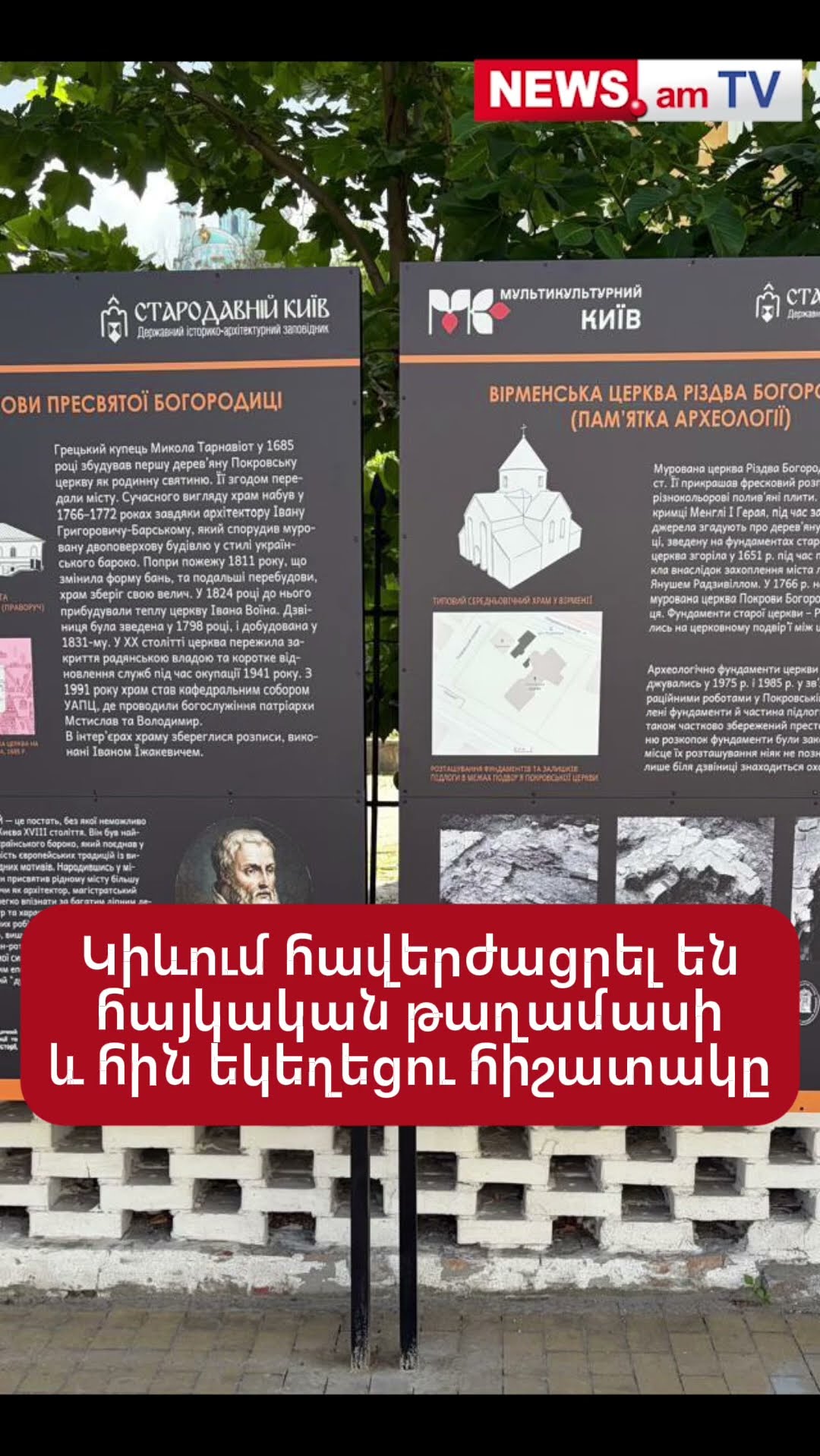 Կիևում հավերժացրել են հայկական թաղամասի և հին եկեղեցու հիշատակը