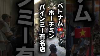 ベトナム🇻🇳ホーチミンのバインチー人気店が凄かった　#ベトナム #ホーチミン #ええやんグルメ #コスパグルメ #vietnam #hochiminh #travel