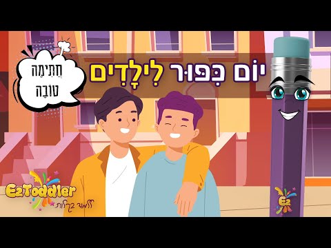 מה זה יום כיפור? סרטון הסבר במיוחד לילדים