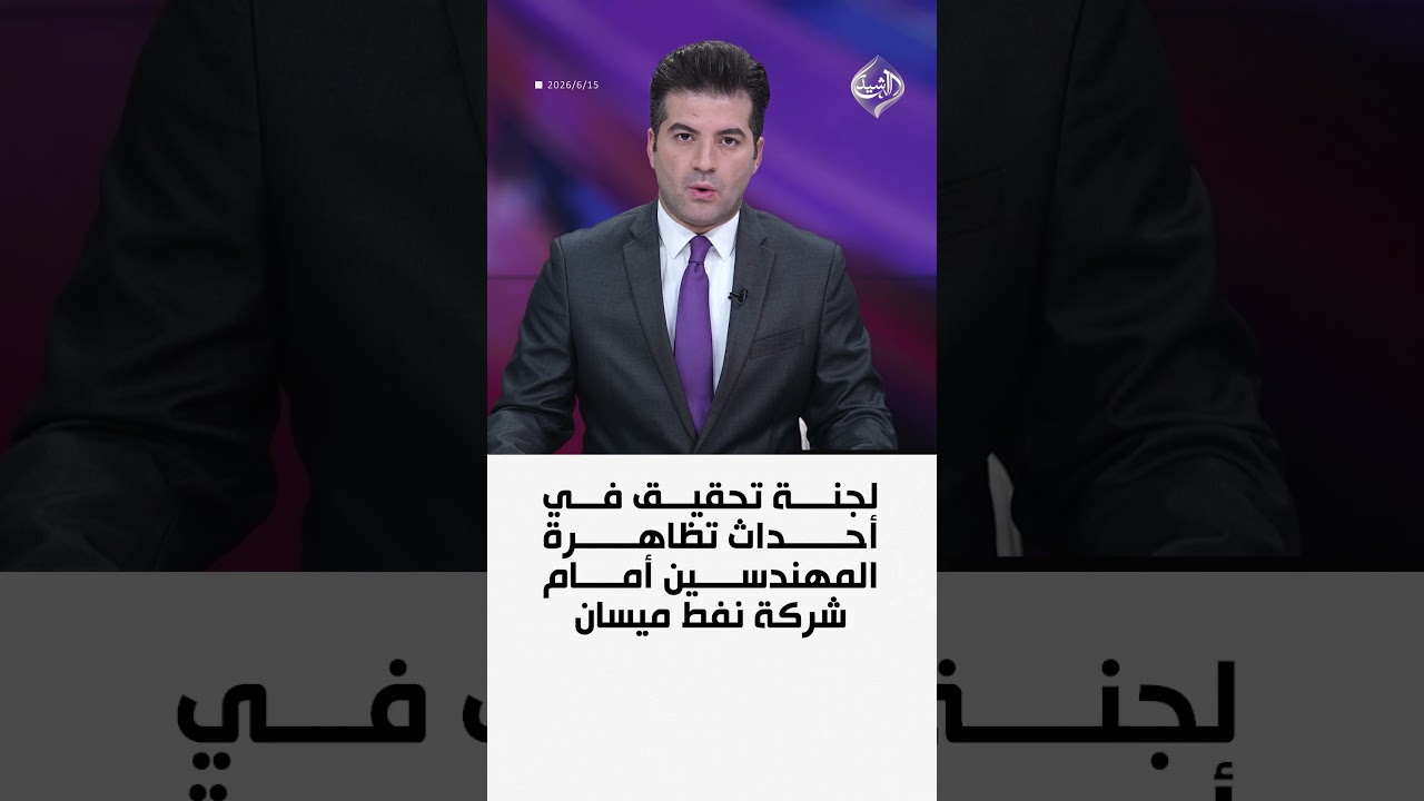 فيديو | لجنة تحقيق في أحداث تظاهرة المهندسين أمام شركة نفط ميسان