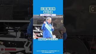 【日本保守党】梅原克彦「旗見せ効果と課題」 #日本保守党 #百田尚樹 #有本香 #島田洋一 #北村晴男 #有楽町 #街宣 #shorts #梅原克彦