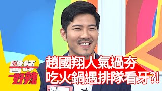 趙國翔人氣過夯，吃火鍋婆媽排隊看牙？！【醫師好辣】20200819 part2 EP1000 江坤俊 田知學