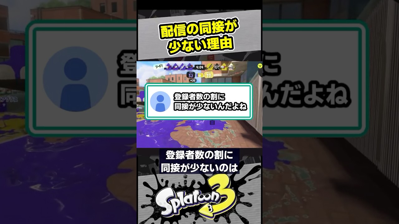 同接が少ないのはね…【スプラ3 / スプラトゥーン3 / Splatoon3 / しゅーた】