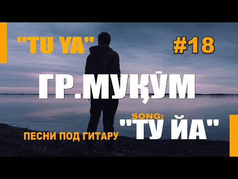 #18 "Ту йа" Сафо гр.Муқӯм_Песни под гитару_живой голос_VoHidEdiTor