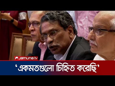 ‘কমিশনের সুপারিশে একমত চিহ্নিত করেছি; জাতির আকাঙ্ক্ষায় জাতীয় সনদ তৈরি হবে’ | Ali Riaz