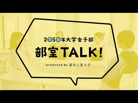 2050年大学女子部　部室TALK！(福井工業大学)