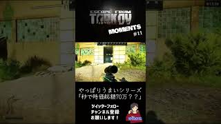 【EFT】TARKOV MOMENT's 11  #Shorts
