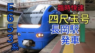 E653系信越線 臨時快速四尺玉号 長岡駅発車　9340M