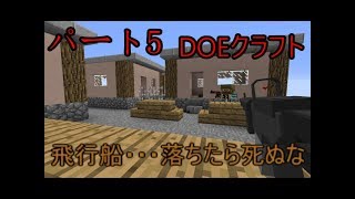 (ゆっくり実況)DOEクラフトパート5