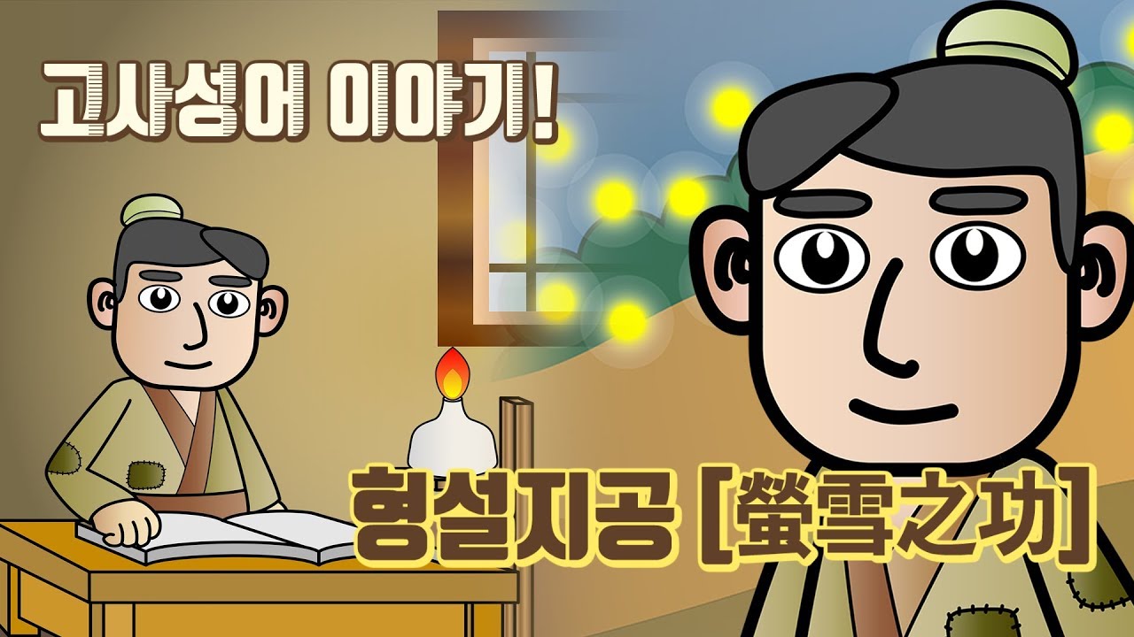 고사성어 이야기 형설지공 [螢雪之功]