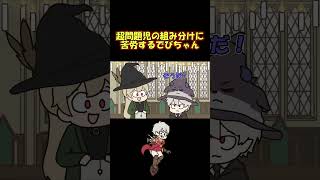 超問題児が入学してきて組み分けに困るフレンとでびちゃん #shorts