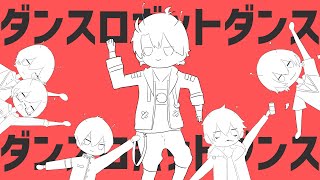 ダンスロボットダンス 歌ってみた MV完全再現 - 百世アソブ