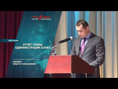 Отчёт главы администрации Азова