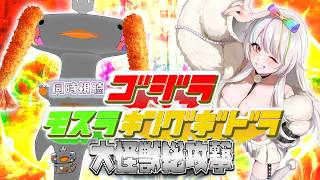 🦐 リアクション 🦀 ゴジラ・モスラ・キングギドラ 大怪獣総攻撃  ( ˊ̱˂˃ˋ̱ ) 📇🌈🤍【  Reaction  】 GMK 同時視聴