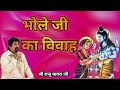 Bhole Ji Ka Vivah Singer Raju Bawra