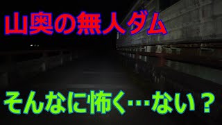山奥にある心霊ダムとその周辺を探索したけど、心霊現象起きてる？　の回