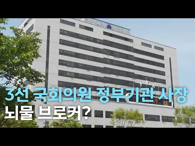 '3선 국회의원' 공기업 사장님이 뇌물 브로커?