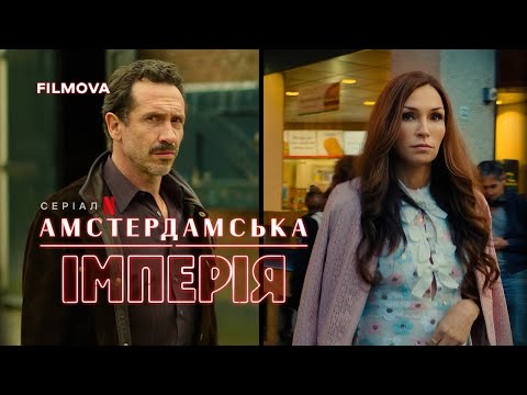Амстердамська імперія | Український дубльований тизер | Netflix