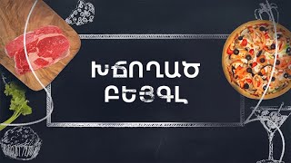 Պատրաստենք միասին. Խճողած բեյգլ